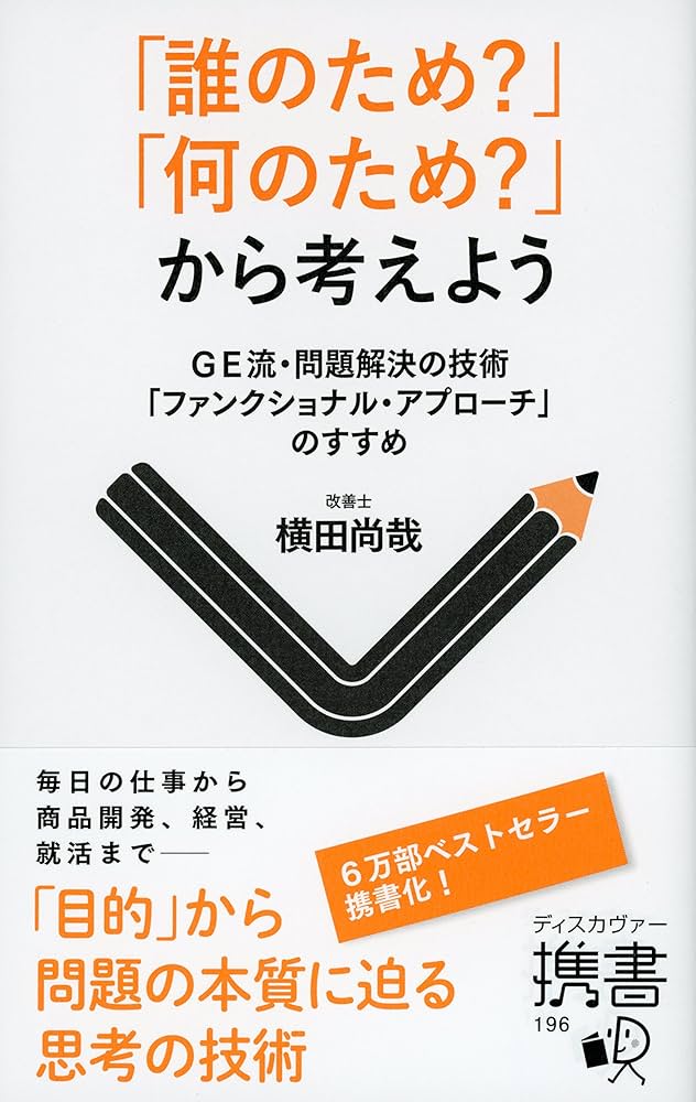 誰のため?」「何のため?」から考えよう GE流・問題解決の技術
